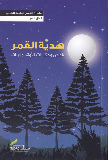 هدية القمر