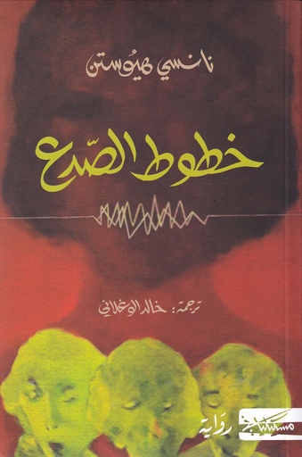 خطوط الصدع