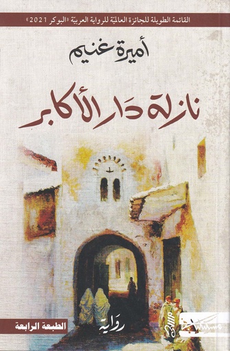 نازلة دار الأكابر