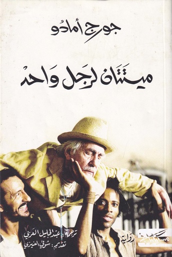 ميتتان لرجل واحد