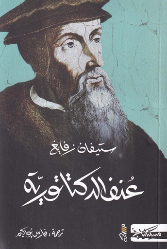 عنف الدكتاتورية