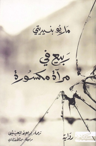 ربيع في مرآة مكسورة