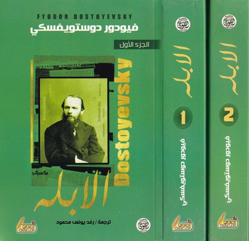 الأبله 1/2