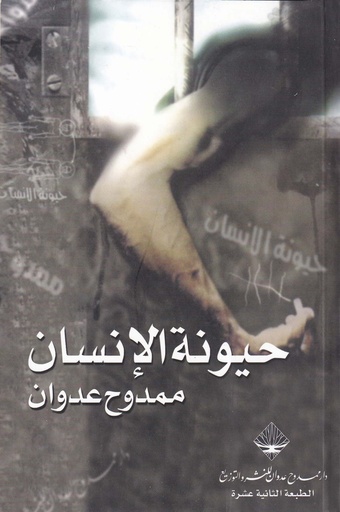 حيونة الإنسان