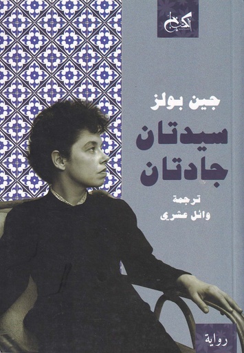 سيدتان جادتان