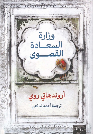 وزارة السعادة القصوى