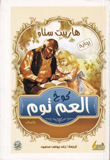 كوخ العم توم