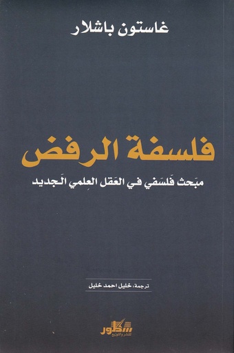 فلسفة الرفض