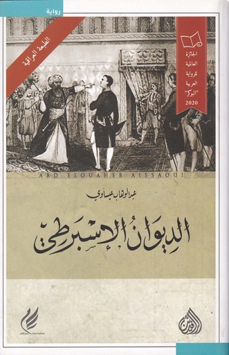 الديوان الإسبرطي