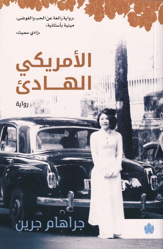 الأمريكي الهادئ