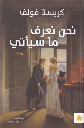 نحن نعرف ما سيأتي