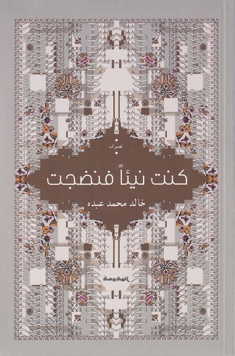 كنت نيئا فنضجت