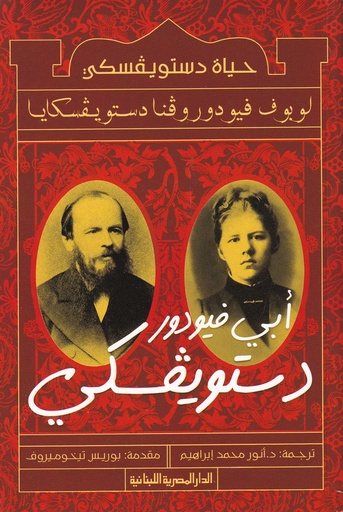 أبي فيودور دستويفسكي