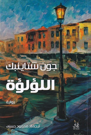 اللؤلؤة