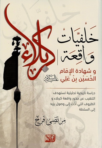 خلفيات واقعة كربلاء وشهادة الإمام الحسين