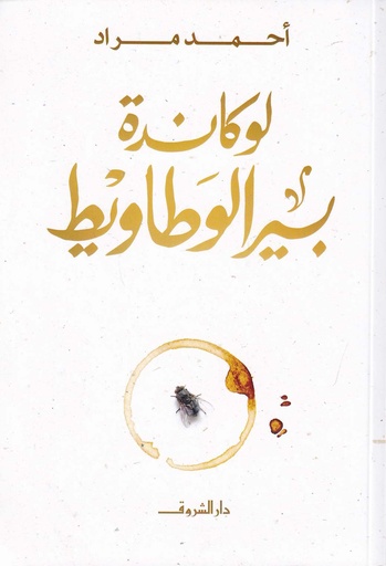 لوكاندة بير الوطاويط