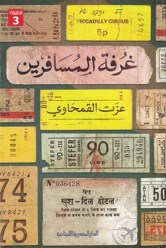 غرفة المسافرين