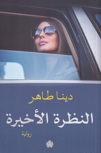 النظرة الأخيرة