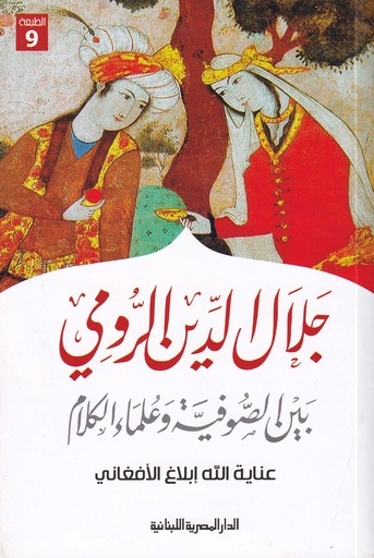 جلال الدين الرومي  بين الصوفية وعلماء الكلام