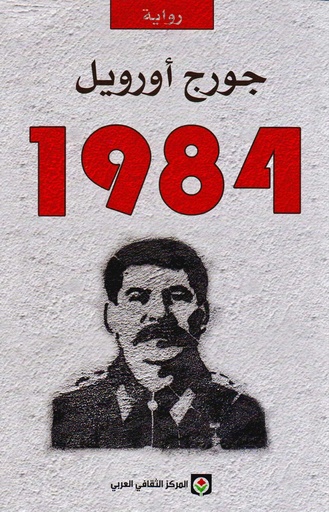 1984 رواية