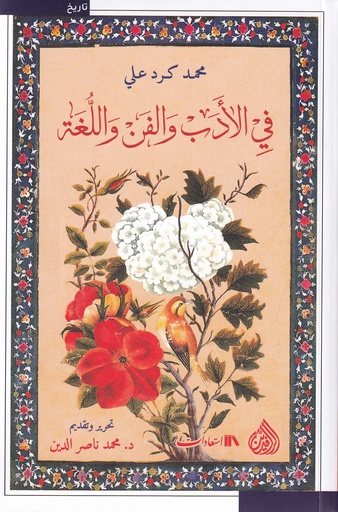 في الأدب والفن واللغة