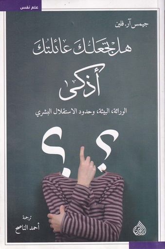 هل تجعلك عائلتك أذكى