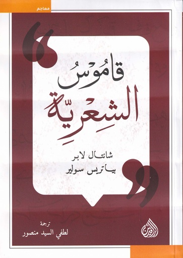 قاموس الشعرية