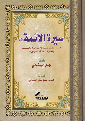 سيرة الأئمة - البيشوائي