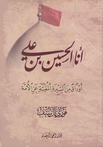أنا الحسين بن علي