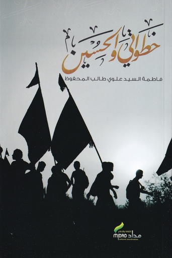 خطواتي والحسين 