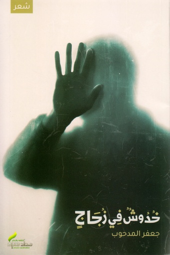 خدوش في زجاج