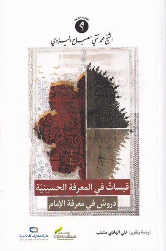 قبسات في المعرفة الحسينية