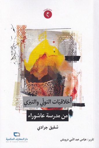 أخلاقيات التولي والتبري من مدرسة عاشوراء