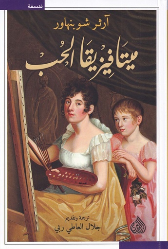 ميتافيزقيا الحب 