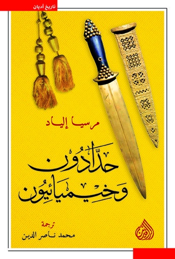 حدادون وخيميائيون 