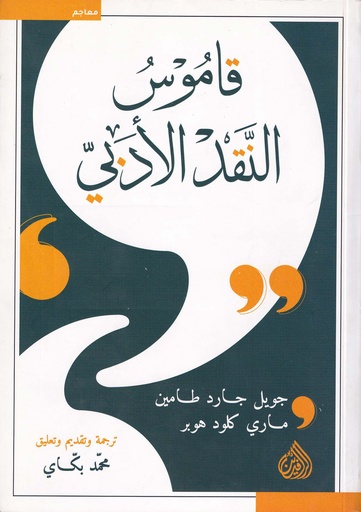 قاموس النقد الأدبي