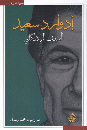 إدوارد سعيد المثقف الراديكالي