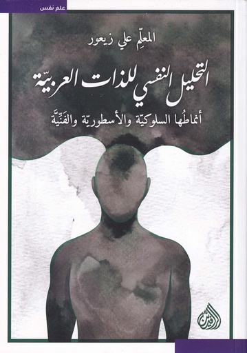 التحليل النفسي للذات العربية