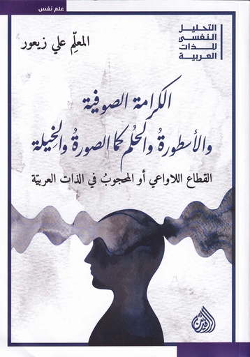 الكرامة الصوفية والأسطورة والحلم كما الصورة والخيلة