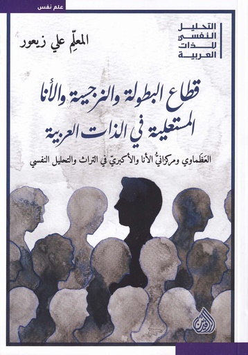 قطاع البطولة والنرجسية والأنا المستعلية في الذات العربية
