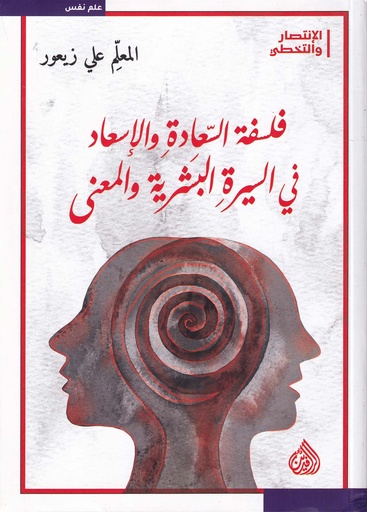 فلسفة السعادة والإسعاد في السيرة البشرية والمعنى