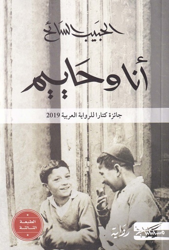 أنا وحاييم