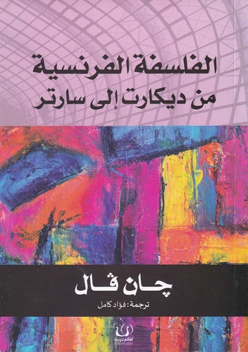 الفلسفة الفرنسية من ديكارت إلى سارتر
