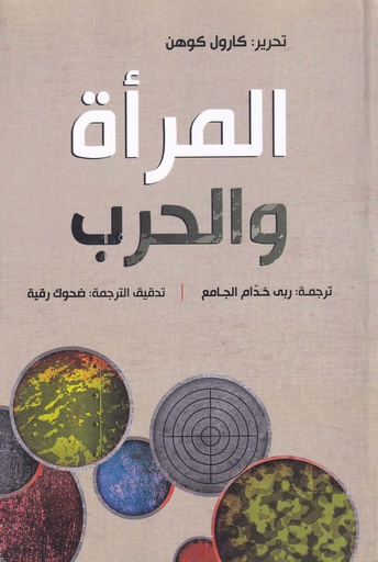 المرأة والحرب