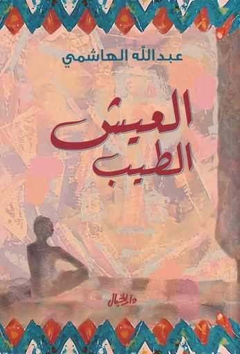 العيش الطيب