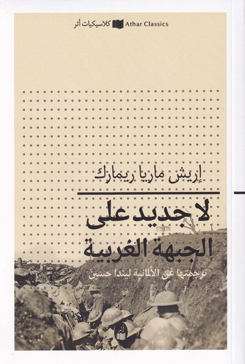 لا جديد على الجبهة الغربية