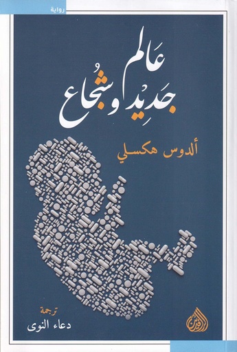 عالم جديد وشجاع