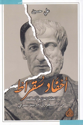 أحفاد سقراط