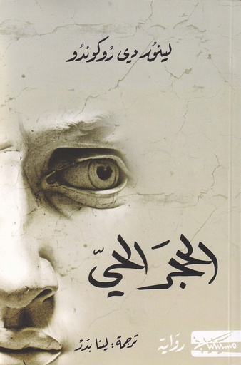 الحجر الحي