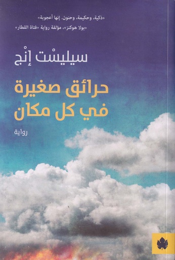 حرائق صغيرة في كل مكان